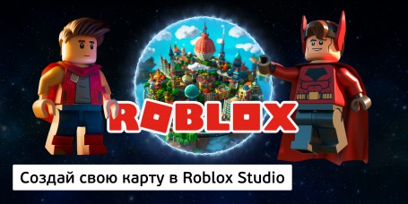 Создай свою карту в Roblox Studio (8+) - Школа программирования для детей, компьютерные курсы для школьников, начинающих и подростков - KIBERone г. Симферополь