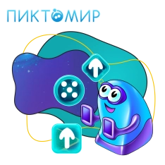 Пиктомир. Интуитивное программирование - КИБЕРшкола программирования для детей, компьютерные курсы для школьников, начинающих и подростков - KIBERone г. Симферополь