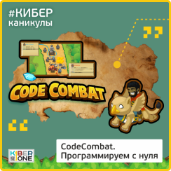 CodeCombat - Школа программирования для детей, компьютерные курсы для школьников, начинающих и подростков - KIBERone г. Симферополь