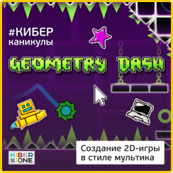 Geometry Dash - Школа программирования для детей, компьютерные курсы для школьников, начинающих и подростков - KIBERone г. Симферополь