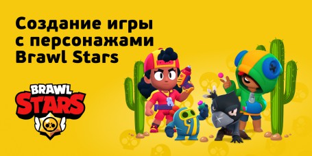 Brawl Stars - Школа программирования для детей, компьютерные курсы для школьников, начинающих и подростков - KIBERone г. Симферополь