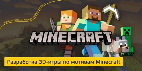 Minecraft - Школа программирования для детей, компьютерные курсы для школьников, начинающих и подростков - KIBERone г. Симферополь