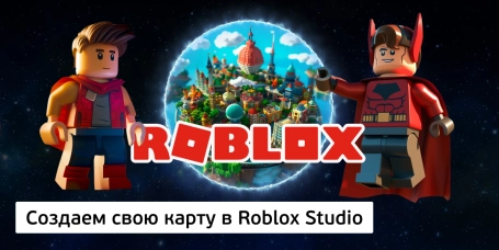 Создаем свою карту в Roblox Studio - КИБЕРшкола программирования для детей, компьютерные курсы для школьников, начинающих и подростков - KIBERone г. Симферополь