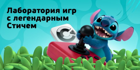  Лаборатория игр с легендарным Стичем - КИБЕРшкола программирования для детей, компьютерные курсы для школьников, начинающих и подростков - KIBERone г. Симферополь