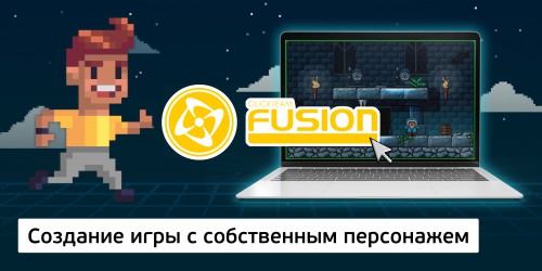 Создание интерактивной игры с собственным персонажем на конструкторе  ClickTeam Fusion (11+) - Школа программирования для детей, компьютерные курсы для школьников, начинающих и подростков - KIBERone г. Симферополь