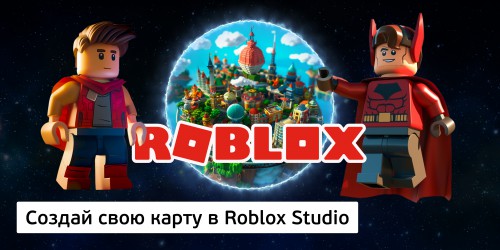 Создай свою карту в Roblox Studio (8+) - Школа программирования для детей, компьютерные курсы для школьников, начинающих и подростков - KIBERone г. Симферополь
