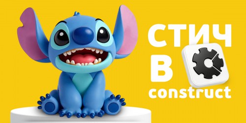 Лаборатория игр с легендарным Стичем. Создаем свой мульт-мир в Construct - КИБЕРшкола программирования для детей, компьютерные курсы для школьников, начинающих и подростков - KIBERone г. Симферополь