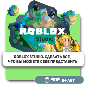 КиберШкола KIBERone – официальный партнер Roblox - Школа программирования для детей, компьютерные курсы для школьников, начинающих и подростков - KIBERone г. Симферополь