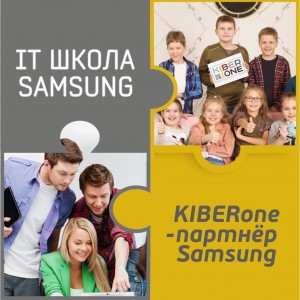 КиберШкола KIBERone начала сотрудничать с IT-школой SAMSUNG! - Школа программирования для детей, компьютерные курсы для школьников, начинающих и подростков - KIBERone г. Симферополь