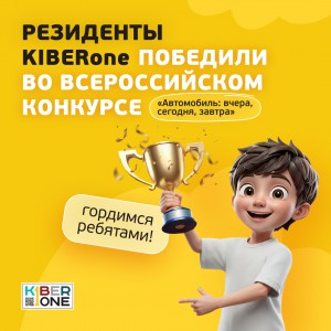 Наши резиденты в ТОП-3 всероссийского конкурса «Автомобиль: вчера, сегодня, завтра»!  - КИБЕРшкола программирования для детей, компьютерные курсы для школьников, начинающих и подростков - KIBERone г. Симферополь