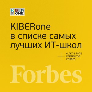 FORBES ПОДТВЕРЖДАЕТ: KIBERone – среди лучших офлайн–школ программирования для детей - КИБЕРшкола программирования для детей, компьютерные курсы для школьников, начинающих и подростков - KIBERone г. Симферополь